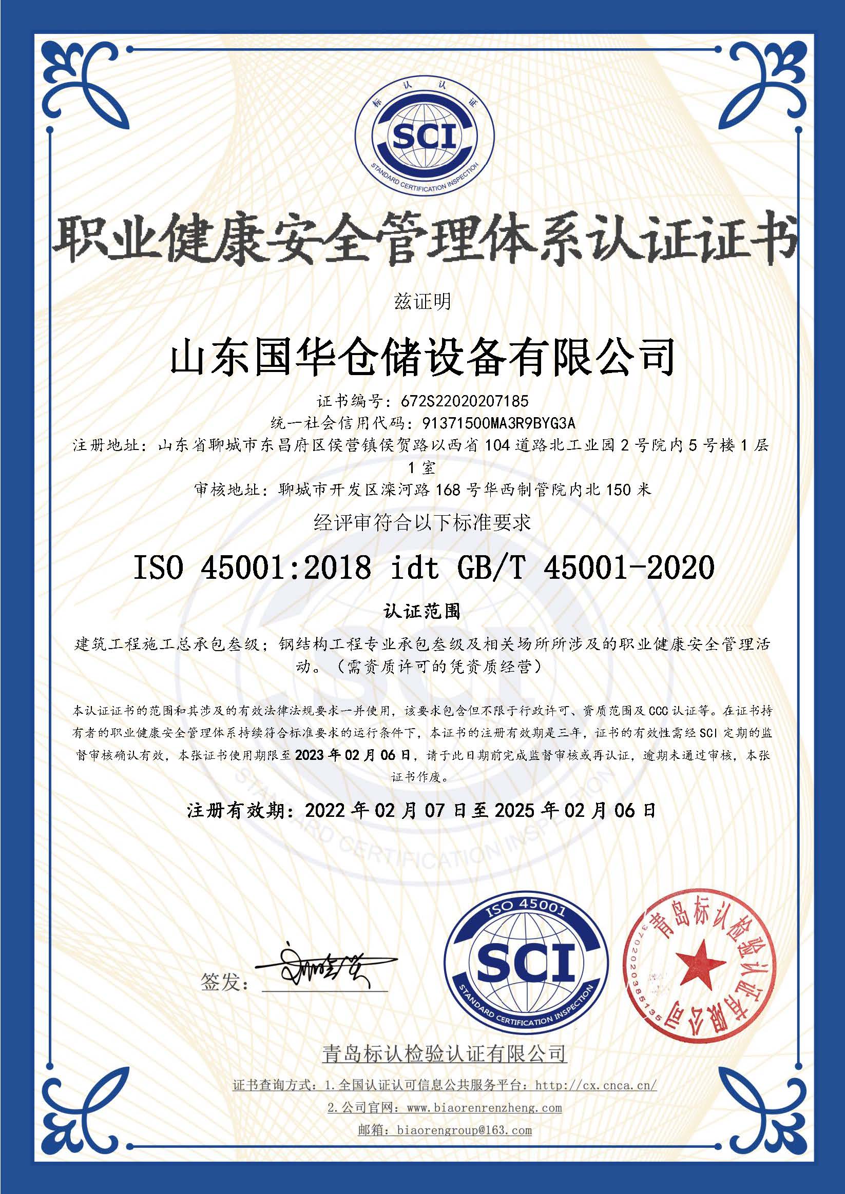 文山钢板仓职业健康安全管理体系认证证书